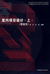 室内项目设计：上（居室类）
