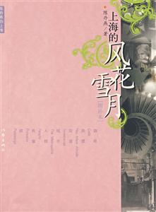 上海的风花雪月-增补本
