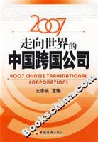 2007走向世界的中国跨国公司