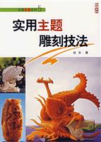 实用主题雕刻技法