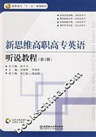 新思维高职高专英语听说教程(第1册)