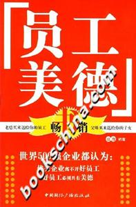 员工美德