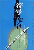 符号与象征—波德里亚消费社会批判理论研究