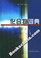 化合物词典