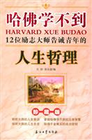哈佛学不到12位励志大师告诫青年的人生哲理