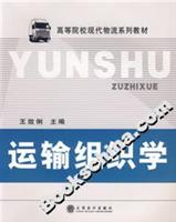 运输组织学