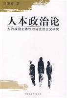 人本政治论:人的政治主体性的马克思主义研究