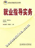 就业指导实务