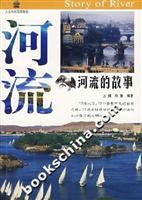 河流的故事