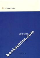 湘灾纪略