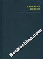 会展体育建筑设计国际竞标方案