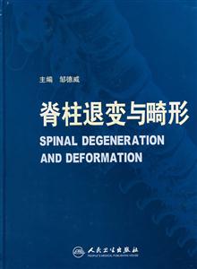 脊柱退变与畸形