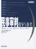 民事审判指导与参考：2005年第1集·总第21集
