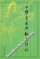中华音乐典故与传说