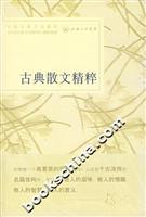 古典散文精粹