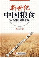 新世纪中国粮食安全问题研究