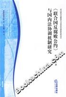 >与国内法协调机制研究