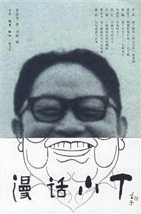 漫话小丁