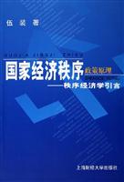 国家经济秩序政策原理-秩序经济学引言