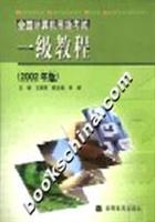 全国计算机等级考试一级教程(2002年版)