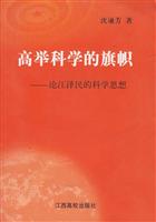 高举科学的旗帜:论江泽民的科学思想