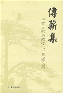 传薪集:祝贺吴慰慈教授七十华诞文集