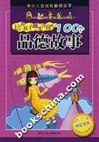 培养孩子诚实善良的100个品德故事