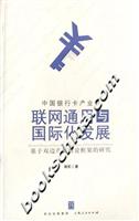 中国银行卡产业的联网通用与国际化发展