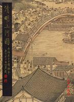 《清明上河图》吴子玉精摹本