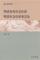 明清农村社会经济(明清社会经济变迁论)