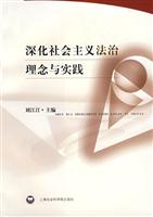 深化社会主义法治理念与实践