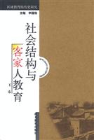社会结构与客家人的教育