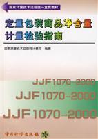 定量包装商品净含量计量检验指南