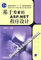 基于C#的ASP.NET程序设计