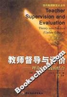 教师督导与评价:理论与实践的结合