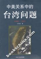 中美关系中的台湾问题(1948--1982)
