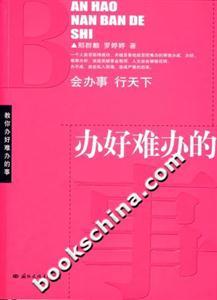 办好难办的事