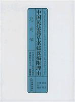 中国民法典草案建议稿附理由:总则编