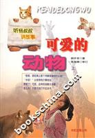 可爱的动物 上