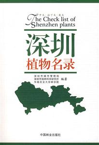 深圳植物名录