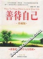 善待自己:改变命运的N个人生哲理(珍藏版)
