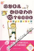 激发幼儿创新能力的100个家庭游戏