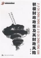 积极财政政策及菘财政风险--中国经济问题丛书
