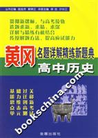 高中历史-黄冈名题详解精练新题典