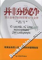 并非分秒必争:顶尖业务员时间管理10大金律