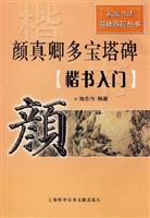 颜真卿多宝塔碑.楷书入门