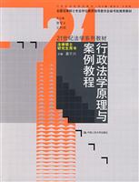 行政法学原理与案例教程