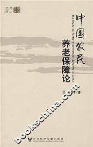 中国农民养老保障论