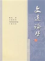 文选论丛