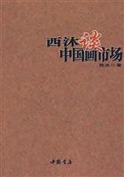 西沐谈中国画市场